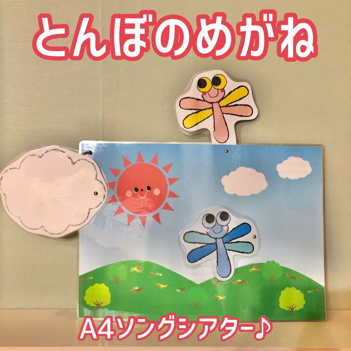 PayPayフリマ|パネルシアター ペープサート とんぼのめがね 秋 9月 10月 保育 おもちゃ PayPayフリマ|パネルシアター ペープサート とんぼのめがね 秋 9月 10月 保育 おもちゃ