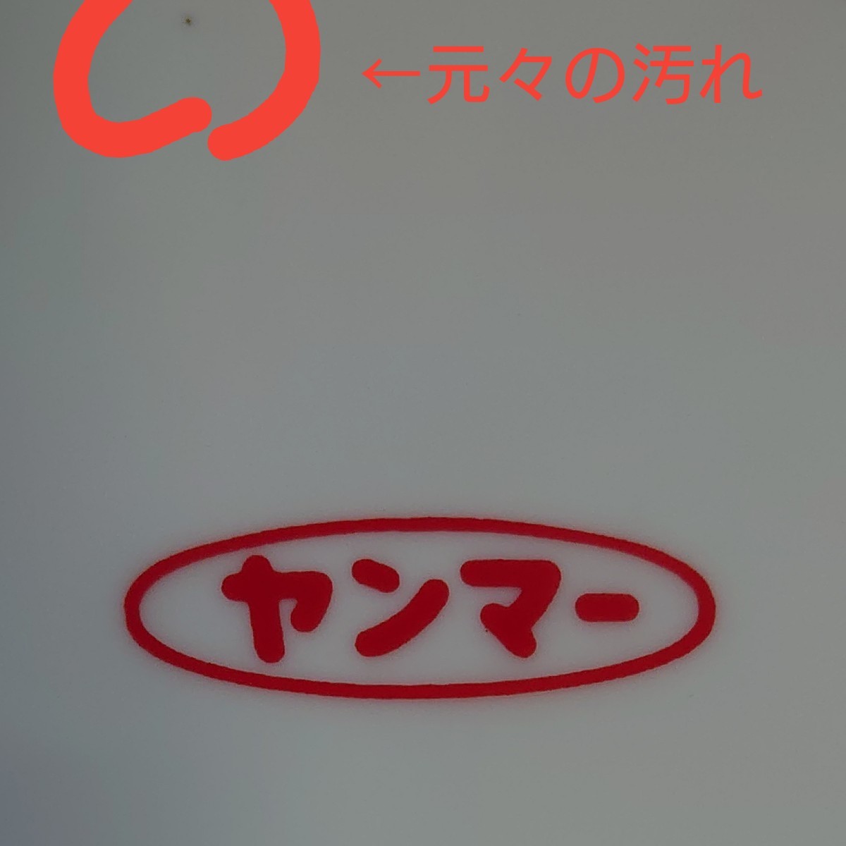 送料込み 匿名配送 ヤン坊マー坊 ヤンマー YANMAR 皿 レトロ 送料込み 匿名配送 ヤン坊マー坊 ヤンマー YANMAR 皿 レトロ