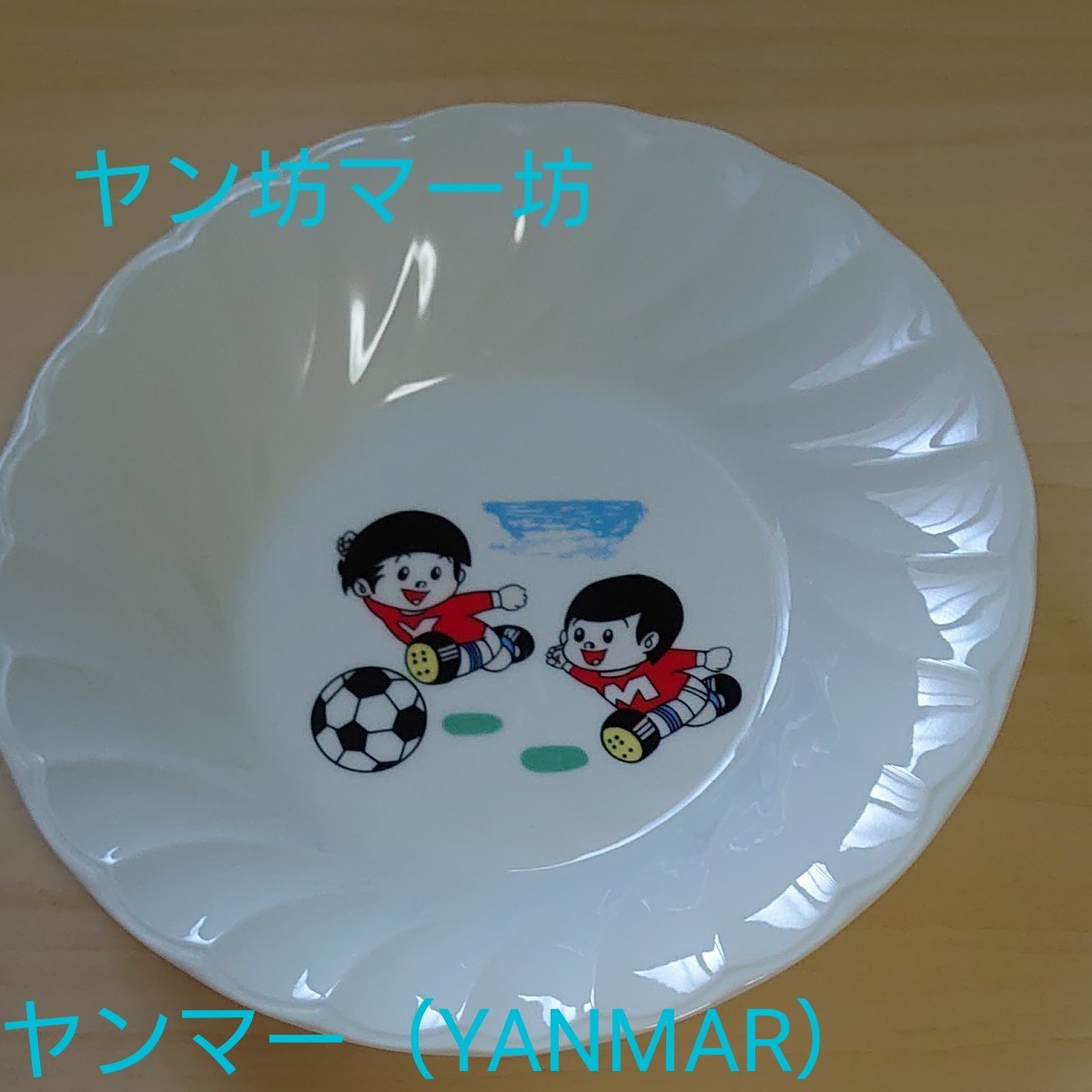 送料込み 匿名配送 ヤン坊マー坊 ヤンマー YANMAR 皿 レトロ 送料込み 匿名配送 ヤン坊マー坊 ヤンマー YANMAR 皿 レトロ
