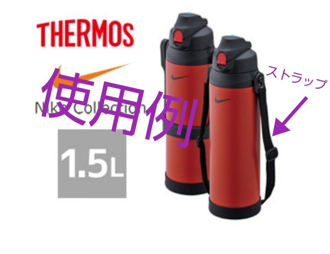 THERMOS サーモス  NIKE ハイドレーションボトル1.5L用  ストラップのみ