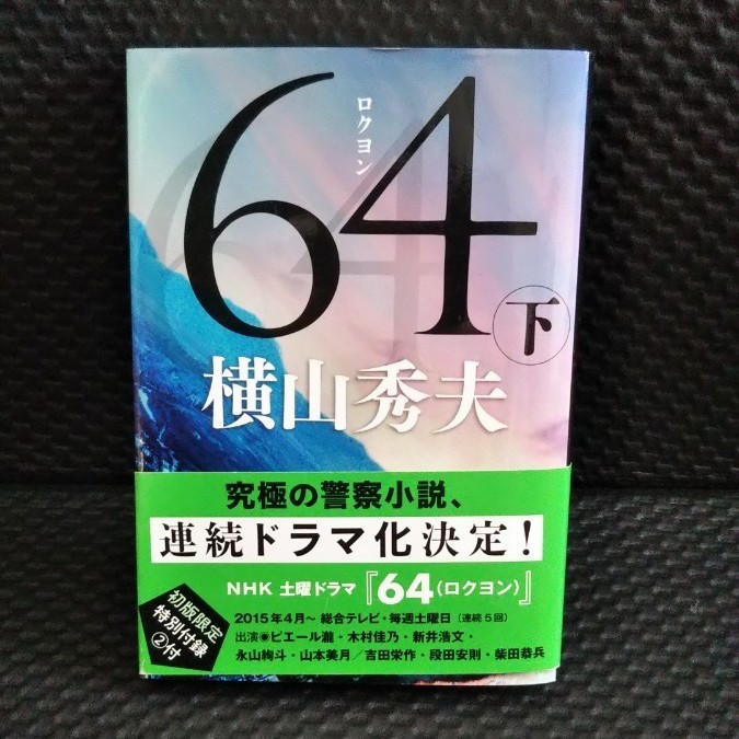 横山 秀夫    ６４ (ﾛｸﾖﾝ) 下  文春文庫