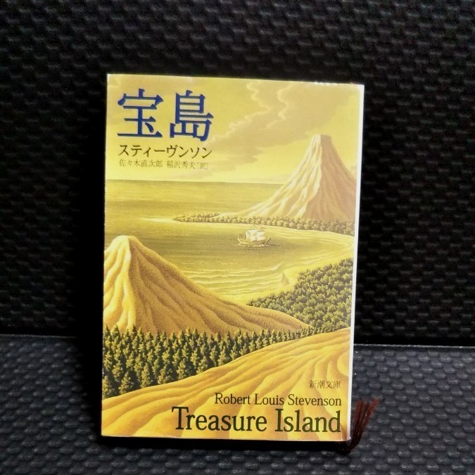 宝島 ※ スティーヴンソン   佐々木直次郎 稲沢秀夫〔訳〕 新潮文庫