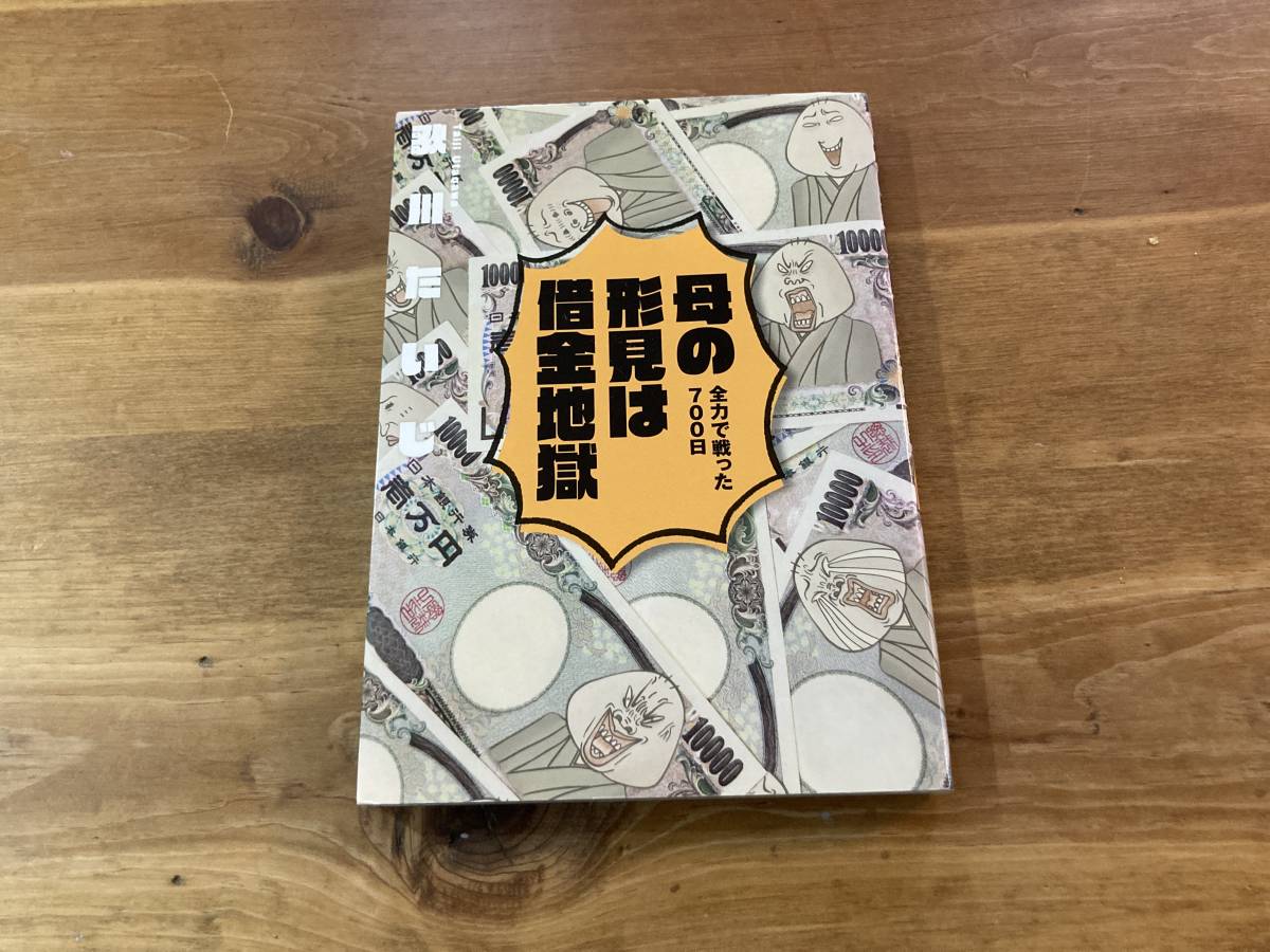 母の形見は借金地獄 全力で戦った700日 歌川たいじ (著) _画像1