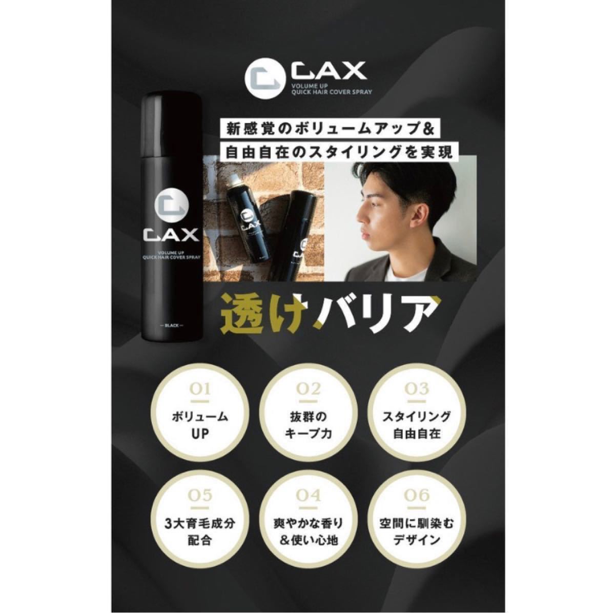【新品未開封】 CAX（カックス）クイックヘアカバースプレー 3本セット