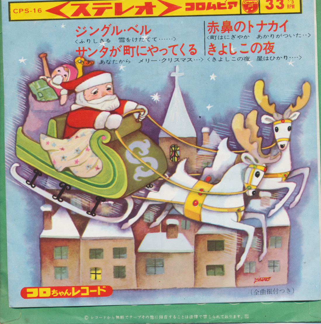 ＥＰコンパクト盤　ジングル・ベル / サンタが町にやってくる / 赤鼻のトナカイ / きよしこの夜　井上裕子、三鷹淳、桑名貞子、真理ヨシコ_画像1