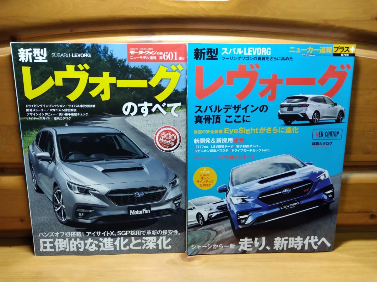 Paypayフリマ 2冊 新型レヴォーグのすべて スバル新型レヴォーグ モーターファン別冊ニューモデル速報 ニューカー速報プラス Levorg Subaru Vn5 Cb18 Paypayフリマ 2冊 新型レヴォーグのすべて スバル新型レヴォーグ モーターファン別冊ニューモデル速報 ニューカー速報プラス Levorg Subaru Vn5 Cb18