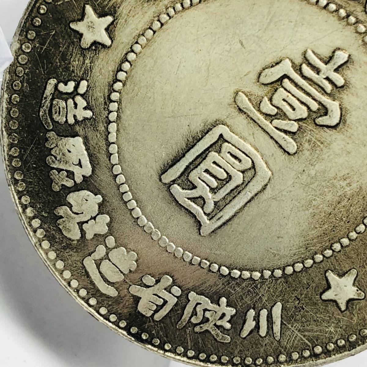 N800 川陕省蘇維埃 五百文 1934年 大型銅貨 | www.pvi.ne