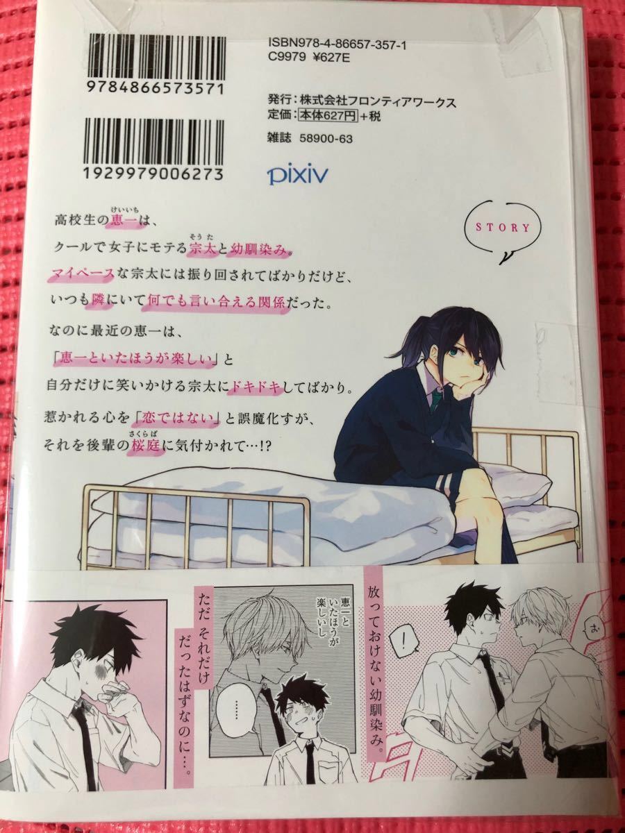 「恋ではないと思いたい」 / 澄谷ゼニコ　　　　　　ボクたちはまだ青く　/  著者 黒井つむじ