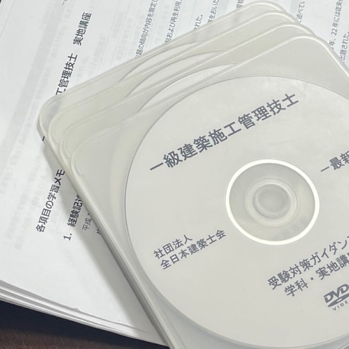 DVD◇1級建築施工管理技士 全日本建築士会 学科実地全フルセット-