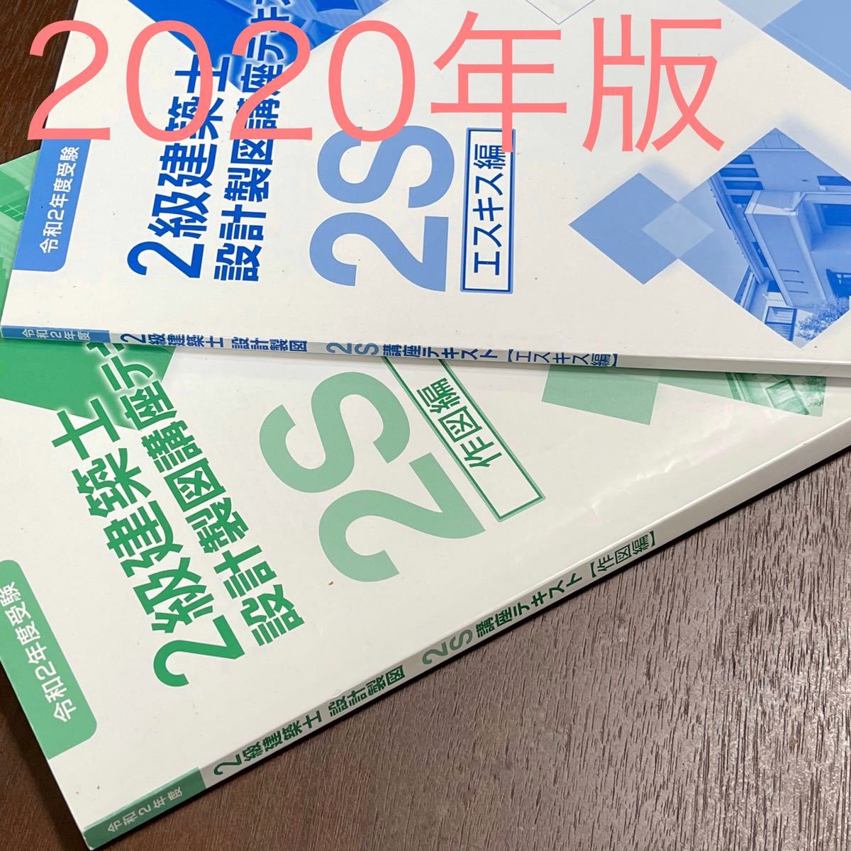 ★木造編★#2020年度#二級建築士 総合資格｜製図｜｜木造課題# 二級建築士 日建学院 # 二次 # テキスト ２級建築士♪(2020)