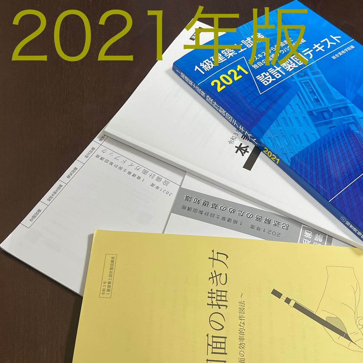 一級建築士 令和3年 総合資格 テキスト 問題集 - 参考書