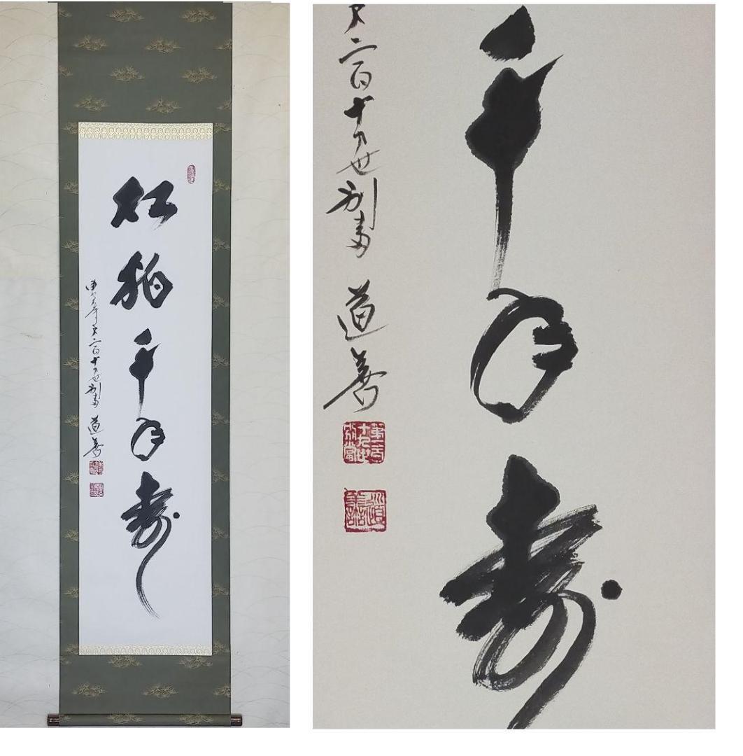 送料無料 蔵くら 東大寺 上野道善 松柏千年寿 掛軸 共箱付き 送料無料 蔵くら 東大寺 上野道善 松柏千年寿 掛軸 共箱付き