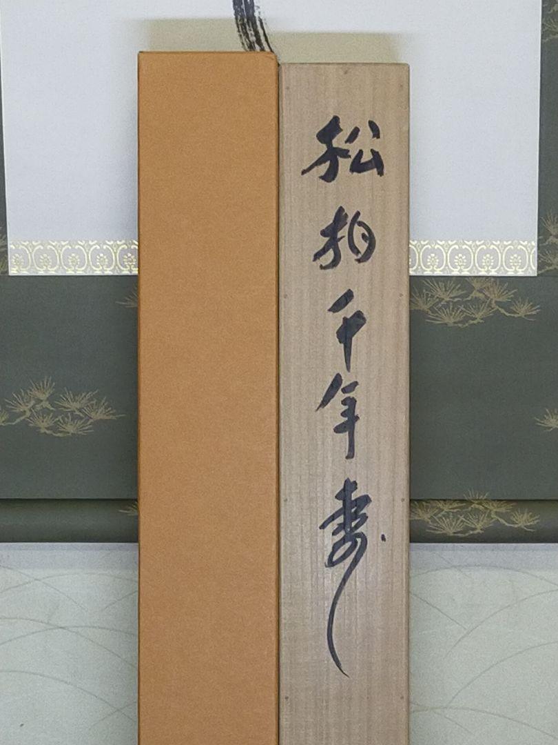 送料無料 蔵くら 東大寺 上野道善 松柏千年寿 掛軸 共箱付き 送料無料 蔵くら 東大寺 上野道善 松柏千年寿 掛軸 共箱付き