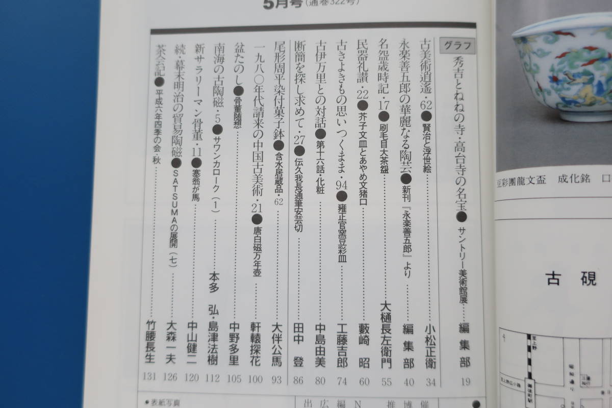 小さな蕾1995年5月号No.322/特集:豊臣秀吉とねねの寺高台寺の名宝サントリー美術館より賢治と浮世絵永楽善五郎の華麗なる陶芸刷毛目大茶_画像2