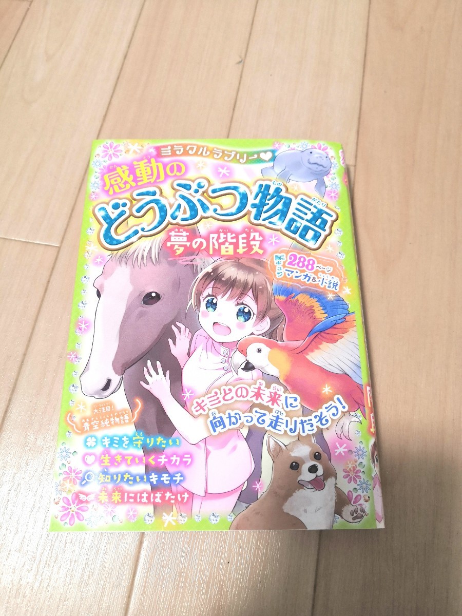 ミラクルラブリー　感動のどうぶつ物語 　4巻