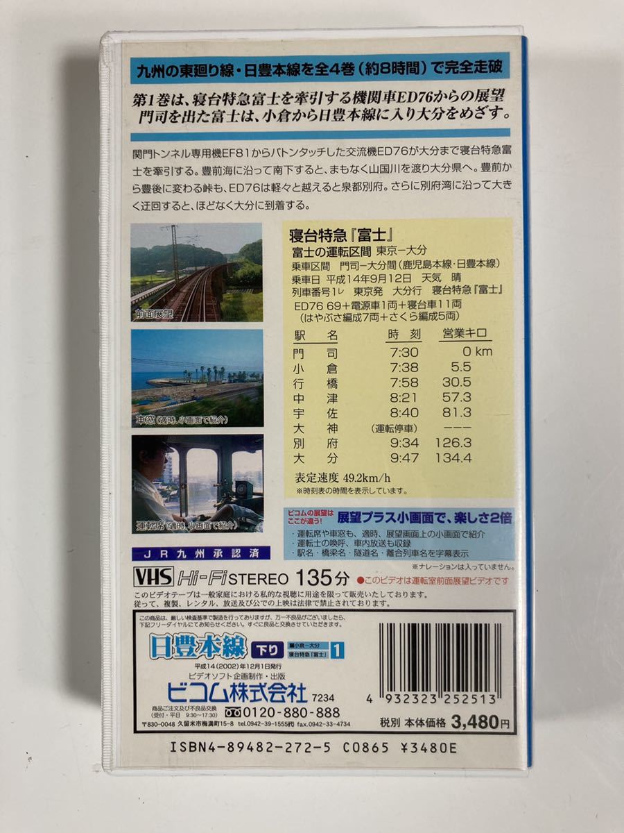 鉄道ビデオ 日豊本線下り 展望シリーズ 門司 小倉 大分 寝台特急富士 日本代購代bid第一推介 Funbid