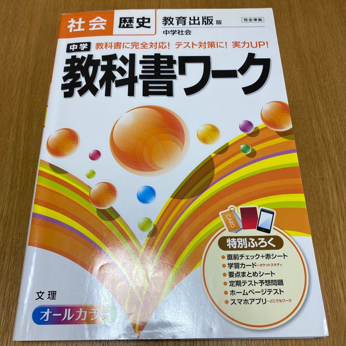 中学社会　歴史　教科書ワーク　問題集 