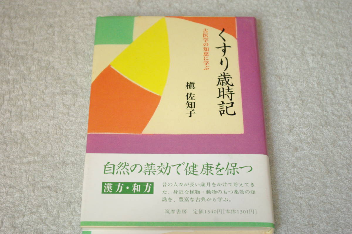 ヤフオク! - 漢方・和法・自然の薬効 「くすり歳時記 古医学の知恵に