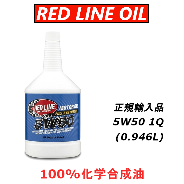 【日本正規輸入品】 レッドラインオイル RL 5w50 100%化学合成油 エステル REDLINEOIL エンジンオイル ドライスタート対策_画像1