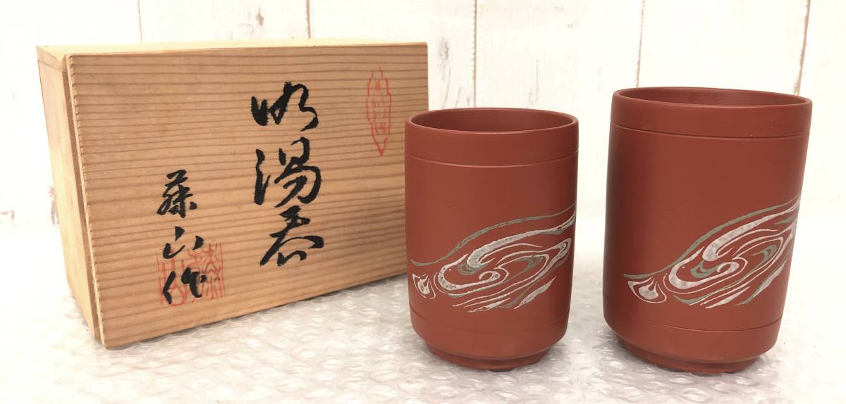 伝統工芸 工芸品 工芸美術 ＊常滑焼 藤山作 藤山 朱泥 夫婦 湯呑 ゆのみ コップ ＊波紋 文 60mm×90mm 57mm×80mm ＊外箱 木箱 共木箱 入り_画像1