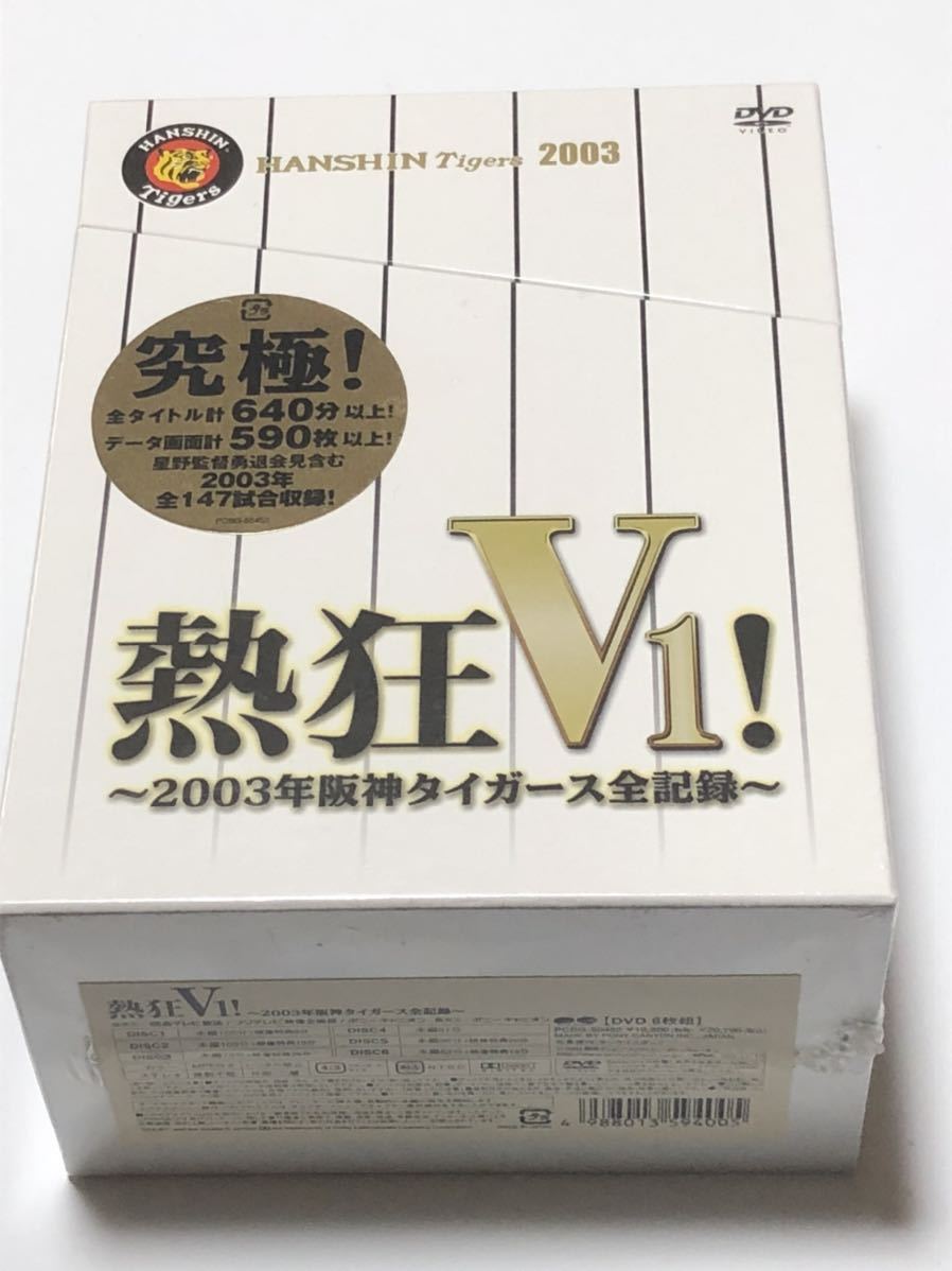 12474円 当店一番人気 未開封 熱狂V1 -2003年阪神タイガース全記録-〈初回限定生産 6枚組〉