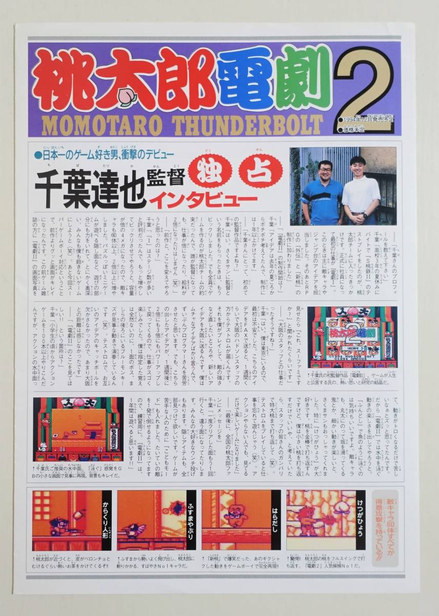桃太郎速報第2号】ゲームチラシ パンフレット カタログ 桃太郎速報第2号】ゲームチラシ パンフレット カタログ