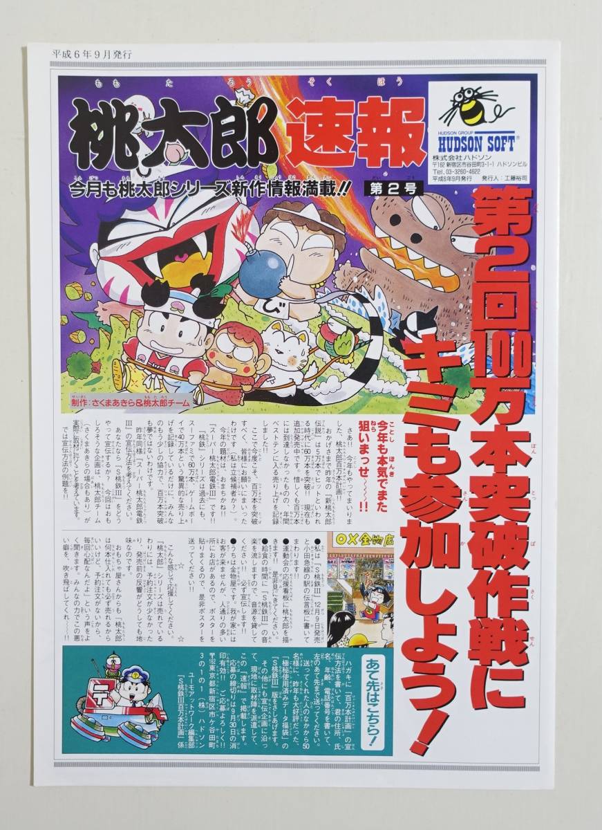 桃太郎速報第2号】ゲームチラシ パンフレット カタログ 桃太郎速報第2号】ゲームチラシ パンフレット カタログ