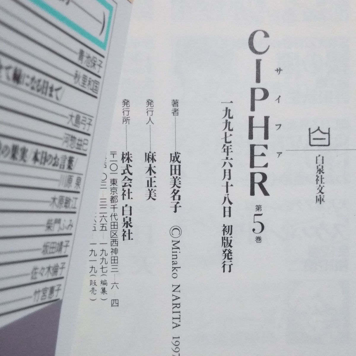 CIPHER　サイファ　5巻　成田美名子　白泉社文庫　初版　帯・しおり・チラシ付き　美品