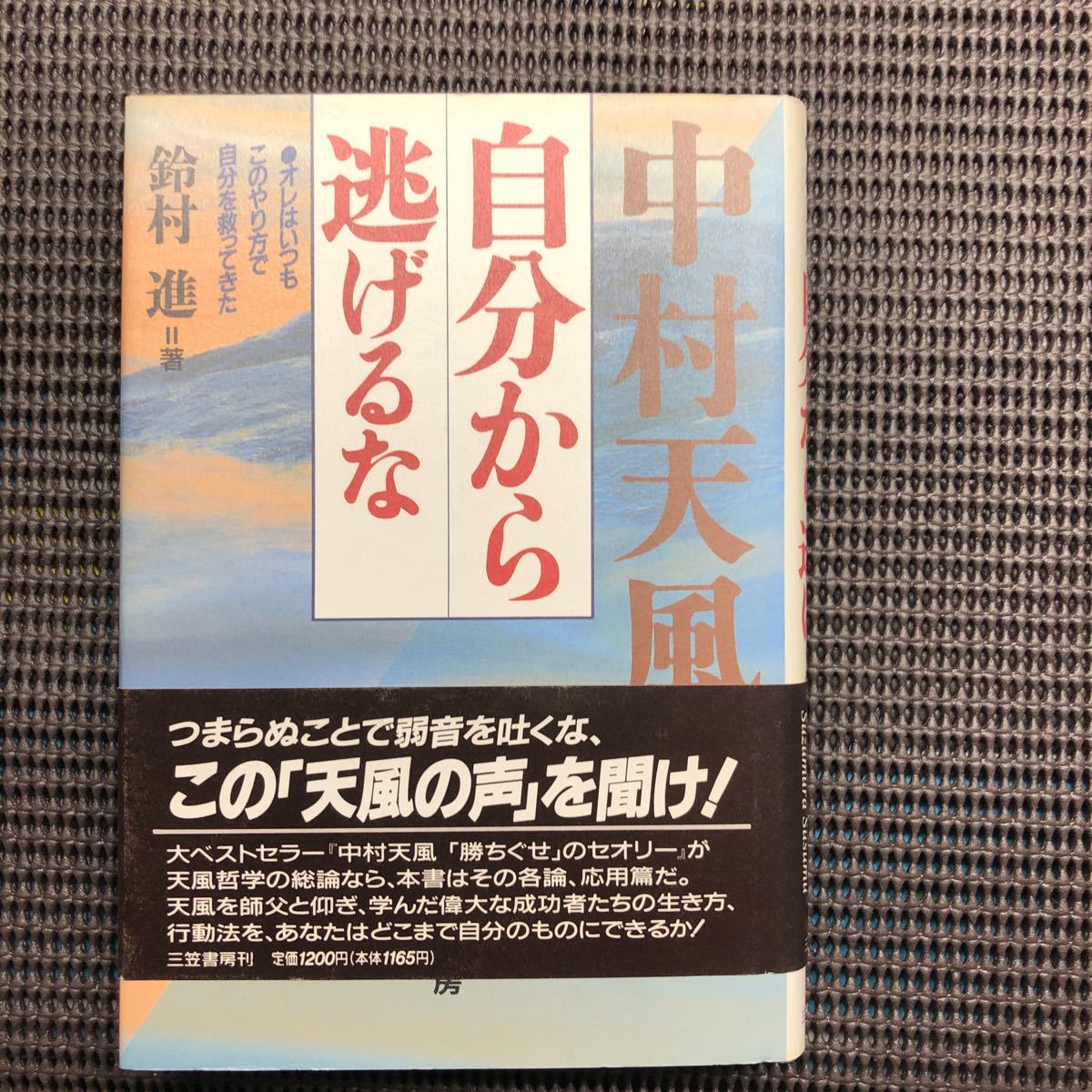 中村天風 自分から逃げるな オレはいつもこのやり方で自分を救ってきた／鈴村進 (著者)