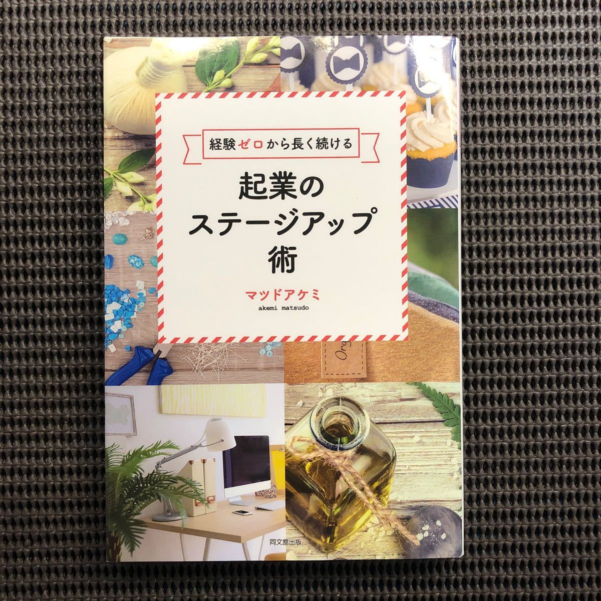 起業のステージアップ術 経験ゼロから長く続ける/マツドアケミ