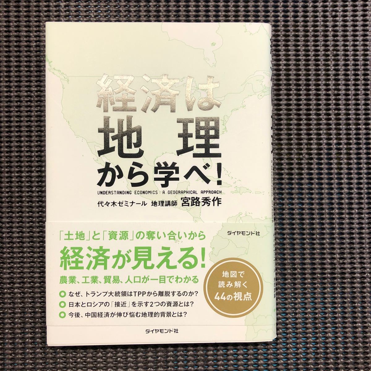 経済は地理から学べ! /宮路秀作