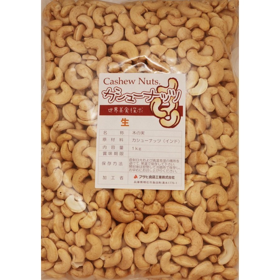 世界美食探究　インド産　カシューナッツ　1ｋｇ【生】【無塩、無油】_画像3