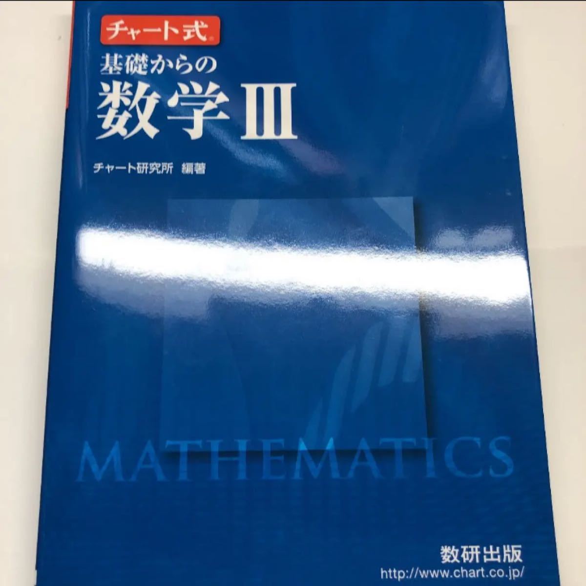 チャート式 基礎からの数学III （青チャート）解答書別売