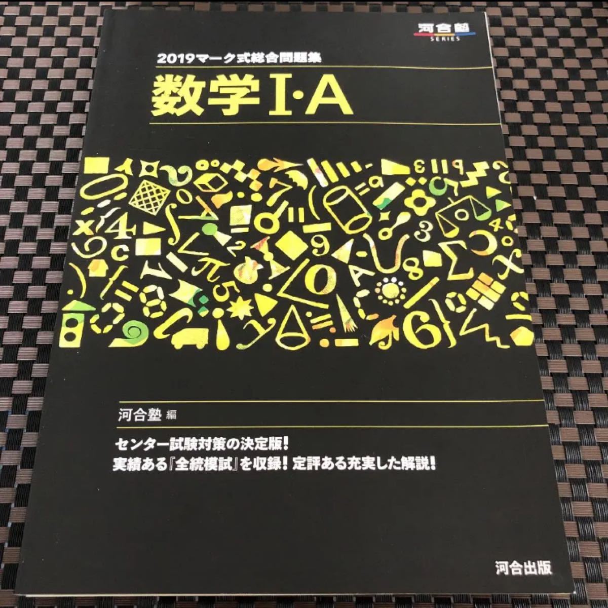 マーク式総合問題集数学1・A 2019  河合塾