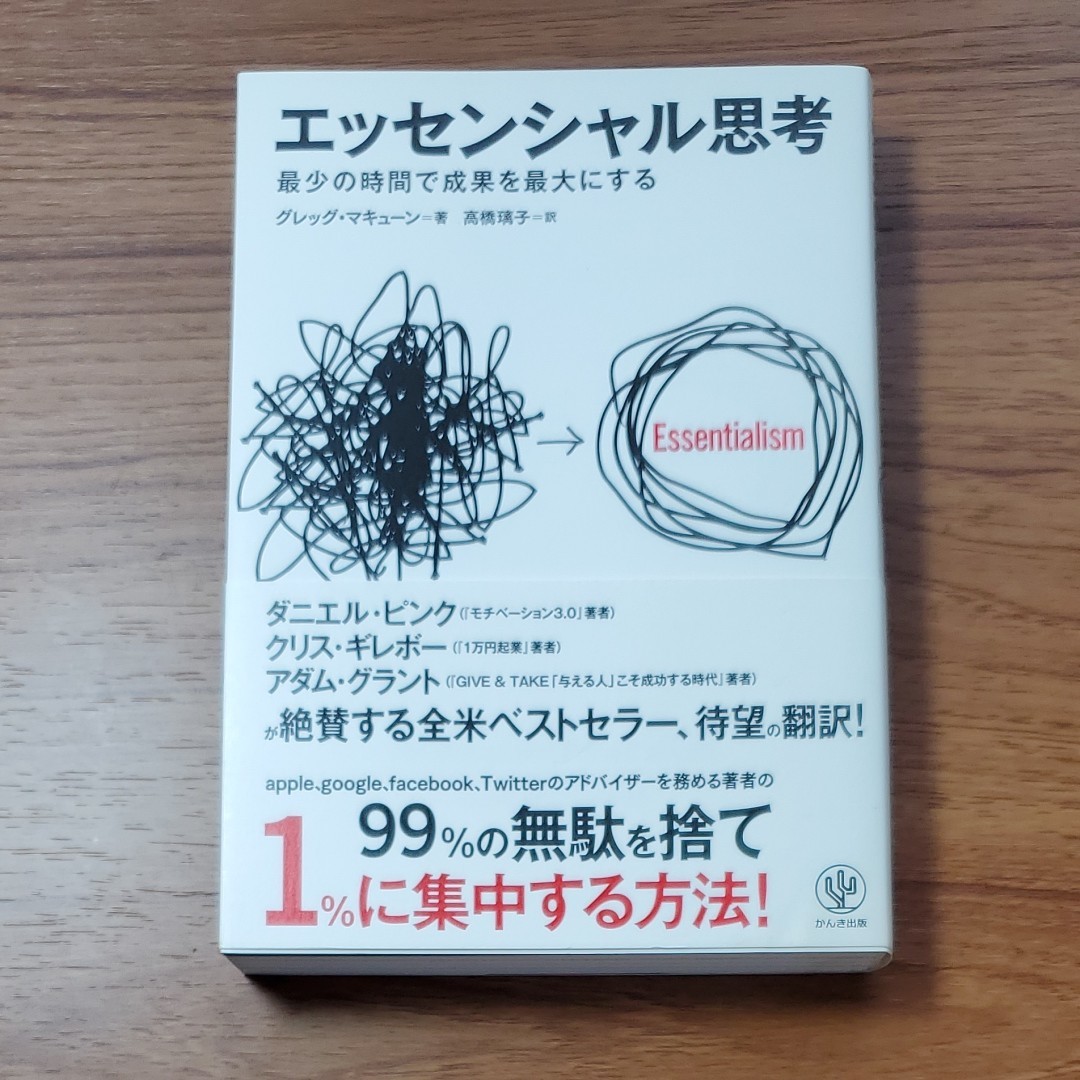 エッセンシャル思考 : 最少の時間で成果を最大にする