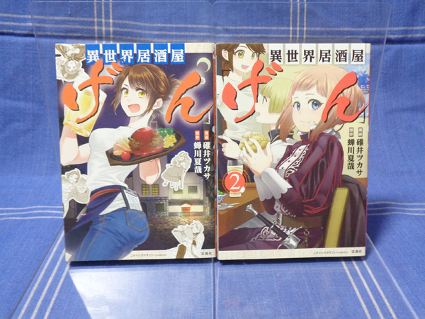 異世界居酒屋げん 1 2 蝉川夏哉 碓井ツカサ 異世界居酒屋のぶ 公式スピンアウト 宝島社 このマンガがすごいコミックス 全巻セット 売買されたオークション情報 Yahooの商品情報をアーカイブ公開 オークファン Aucfan Com