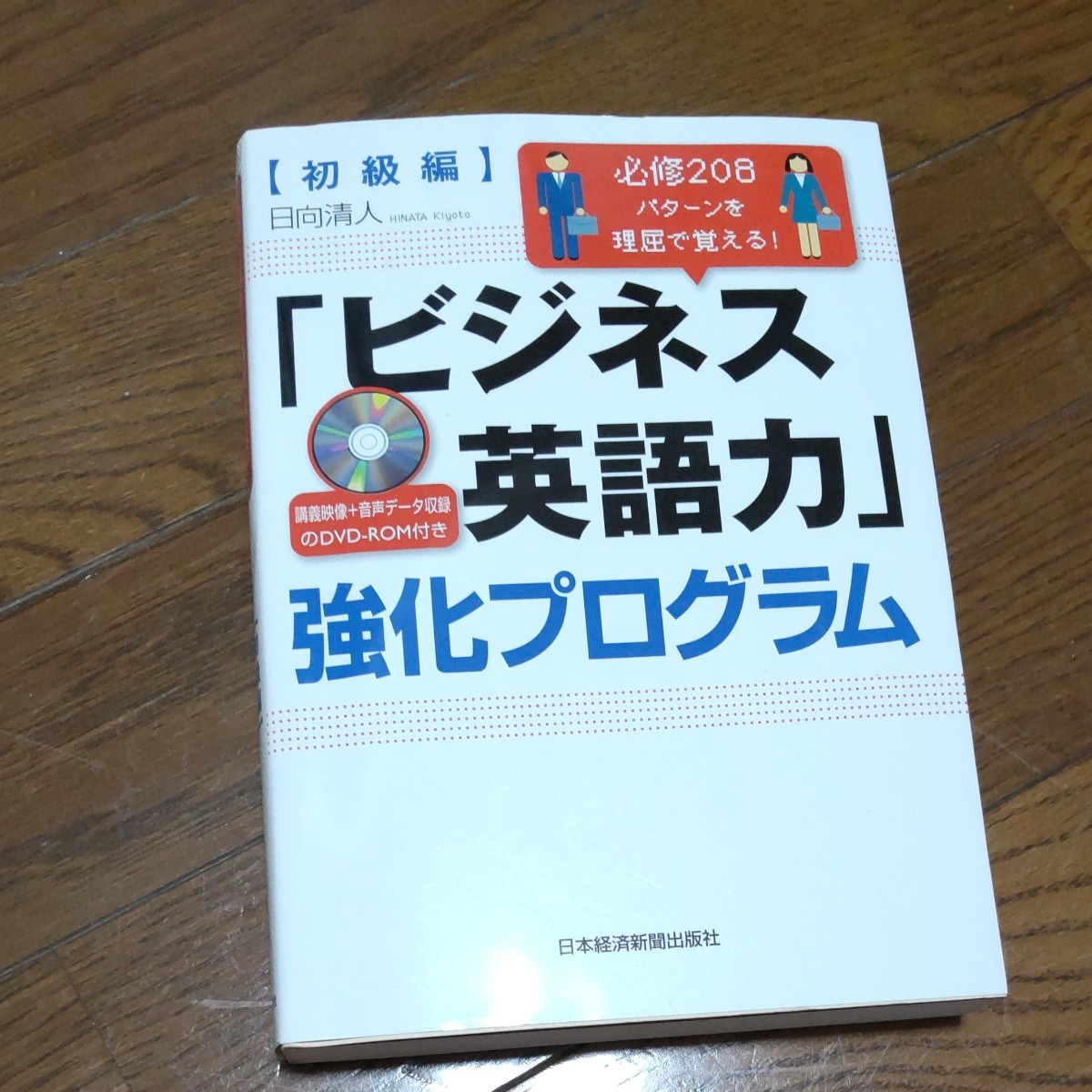 「ビジネス英語力」 強化プログラム 初級編 必修２０８パターンを理屈で覚える！ ／日向清人 【著】