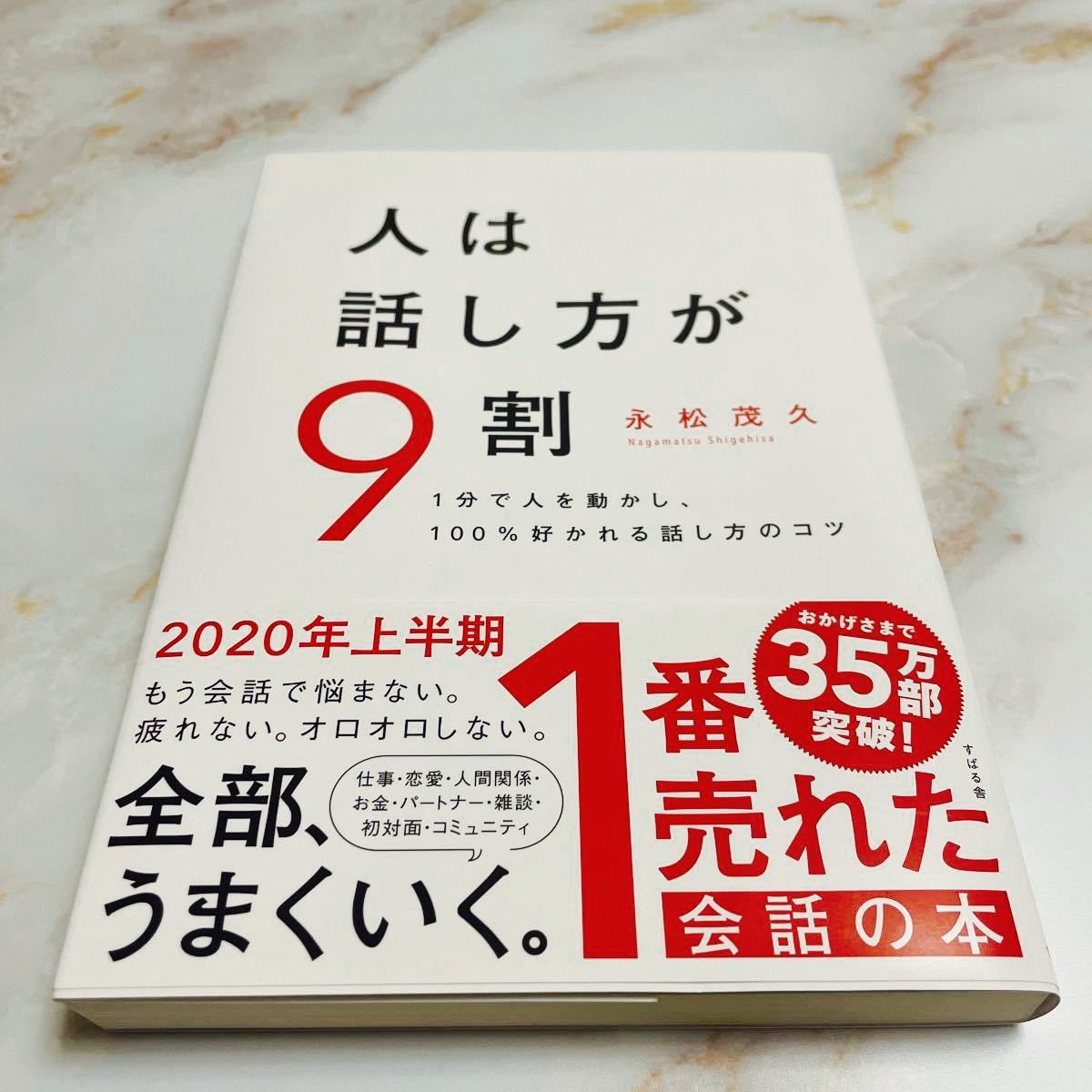 人は話し方が9割 1分で人を動かし、100%好かれる話し方のコツ/永松茂久