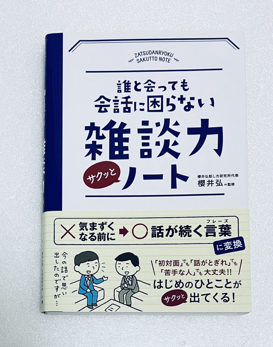 櫻井 弘 　誰と会っても会話に困らない 雑談力サクッとノート　自己啓発　会話力　コミュニケーション