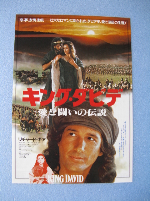 映画チラシ「キング・ダビデ/愛と闘いの伝説」リチャード・ギア/1986年/Ｂ5　　管205776_画像1