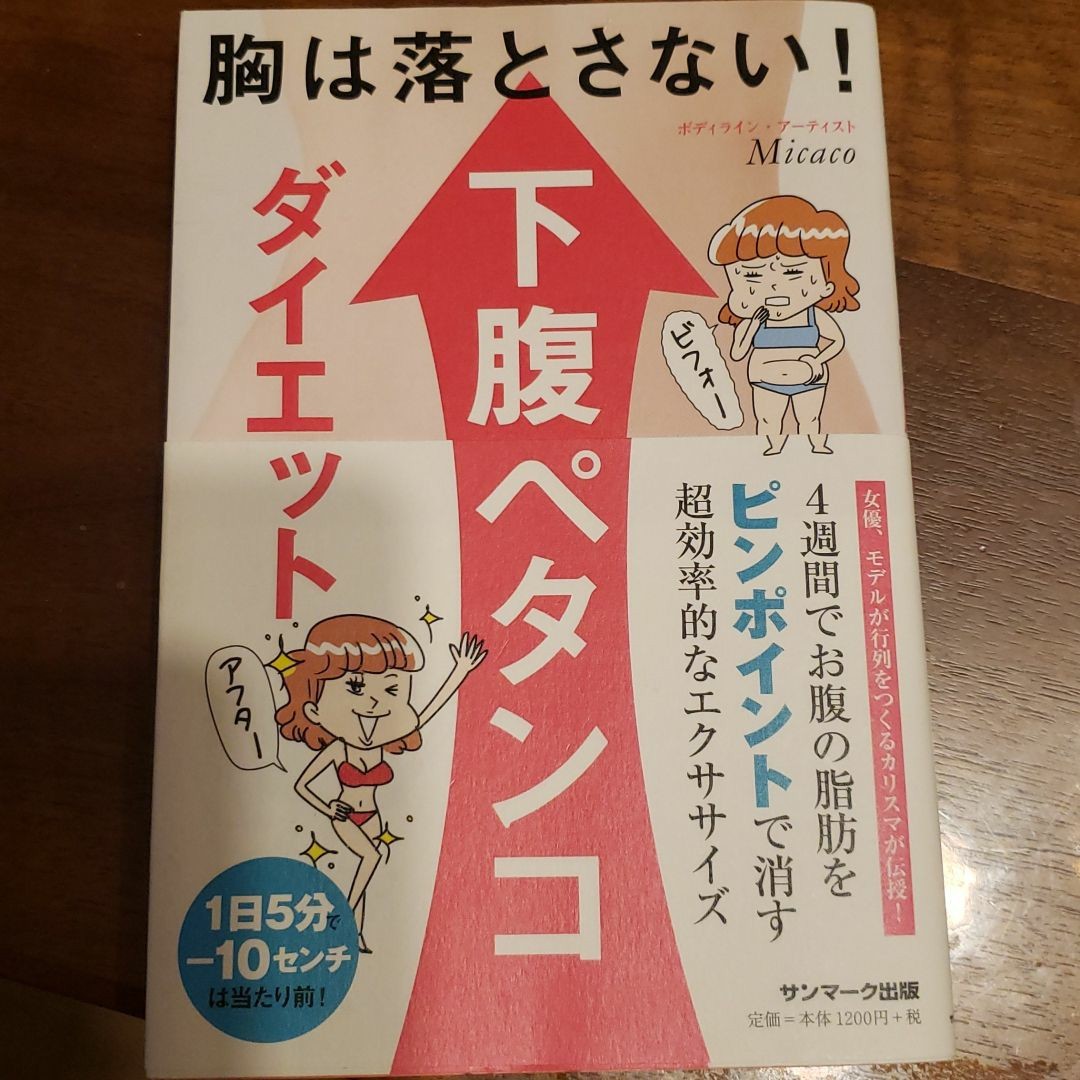 「胸は落とさない!下腹ペタンコダイエット」Micaco定価: ￥ 1200