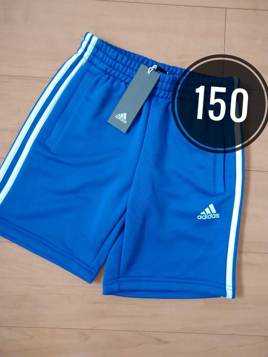 新品　150 adidas アディダス　ハーフパンツ ショートパンツ 半ズボン　ジャージ 男の子　男児　小学生　スポーツ　トレーニング