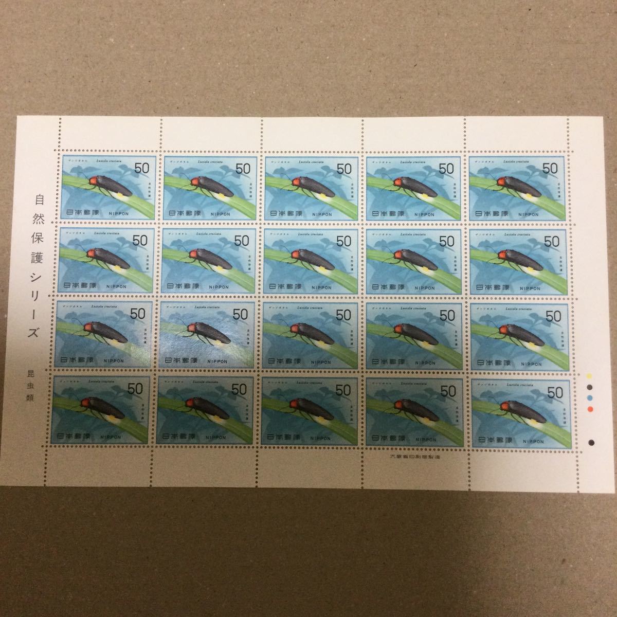 【未使用】1977年 自然保護シリーズ 昆虫類 ゲンジボタル50円×20枚 切手 大蔵省印刷局製造 余白 記念切手の画像1