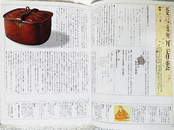 別冊太陽 No.69 利休の茶会 千利休400年遠忌記念特集号 SPRING 1990 