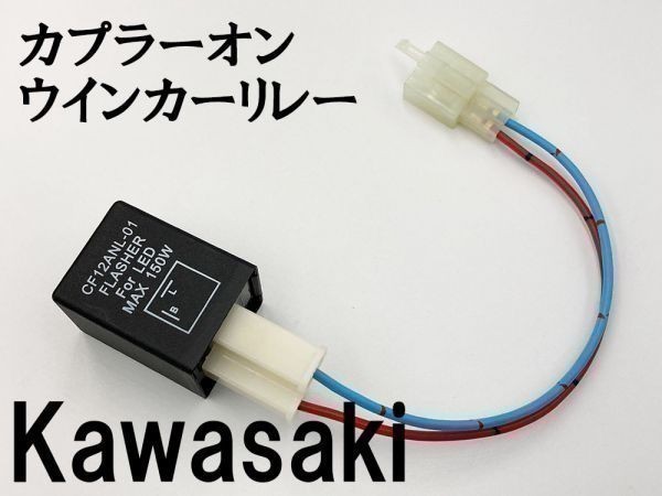 【CF12 カワサキ カプラーオン ウインカーリレー】 送料無料 IC ハイフラ防止 検索用) KDX200SR DX200G ZZR400 ZZ-R400 ZX400N_画像1