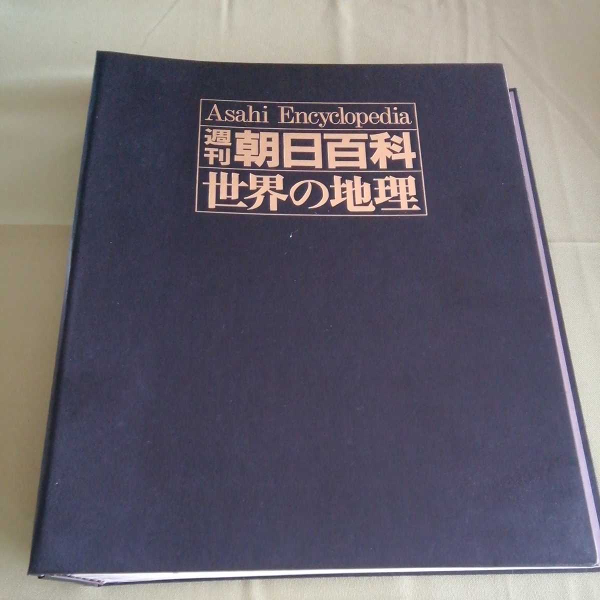 週刊朝日百科「世界の地理日本西部51-59 岡山鳥取～沖縄」9冊セット