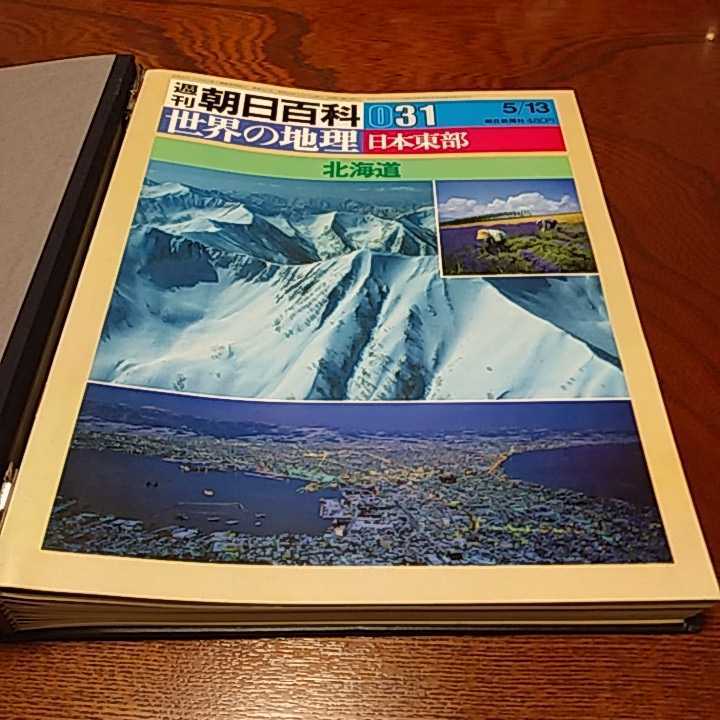 週刊朝日百科「世界の地理31～39 日本東部　北海道～神奈川　」9冊セット専用ハードファイル入り_画像2