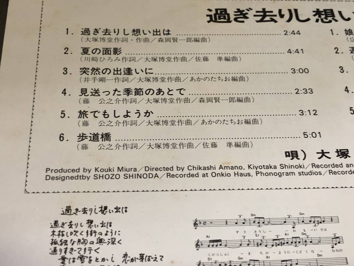 ★即決落札★大塚博堂「過ぎ去りし想い出は」あかのたちお/佐藤準/１９７７年リリース/歌詞(楽譜付)カード/全12曲収録/定価\2500_画像6