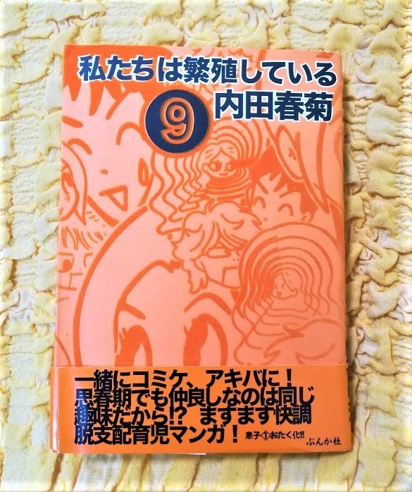 ヤフオク 私たちは繁殖している 9 初版本 帯あり 77 ヤフオク 私たちは繁殖している 9 初版本 帯あり 77