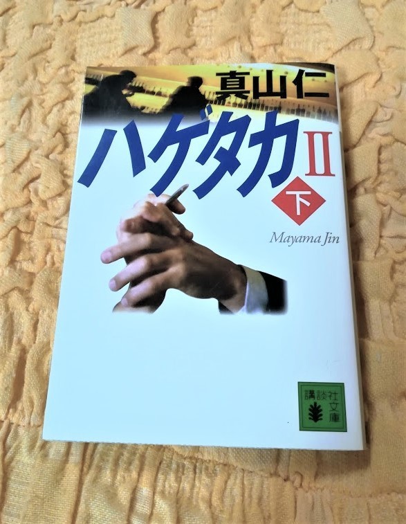 ハゲタカⅡ★下★真山仁★７０％ＯＦＦ★講談社文庫★匿名配送可能★_画像1